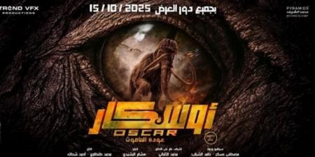 فيلم
      أوسكار
      عودة
      الماموث
      يواصل
      تألقه
      في
      شباك
      التذاكر
      المصري..
      فكم
      حقق
      ؟