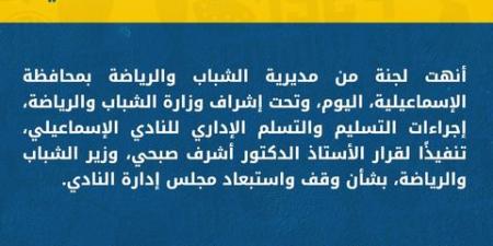 الشباب
      والرياضة
      تتابع
      الوضع
      المالي
      والإداري
      للنادي
      الإسماعيلي
      بعد
      عملية
      التسليم