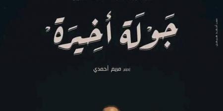 عرض
      مسلسل
      جولة
      أخيرة
      لـ
      أحمد
      السقا
      على
      شاشات
      mbc..
      في
      هذا
      الموعد