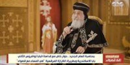 البابا
      تواضروس
      الثاني
      في
      احتفالية
      "مصر
      وطن
      السلام":
      مصر
      كانت
      وستظل
      أرضًا
      للسلام
      والمحبة