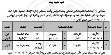 الاتحاد
      المصري
      لكرة
      اليد
      يعلن
      مواعيد
      بطولة
      السوبر