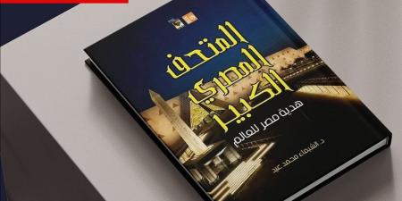 "قصور
      الثقافة"
      تُصدر
      "المتحف
      الكبير..
      هدية
      مصر
      للعالم"