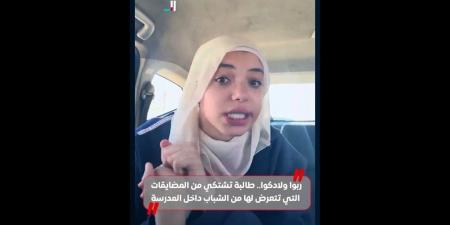 "ربوا
      ولادكم"..
      طالبة
      تشتكي
      من
      مضايقات
      الشباب
      داخل
      المدرسة
      (فيديو)
