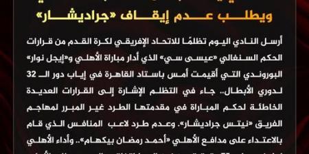 الأهلي
      يقدم
      تظلم
      ضد
      الحكم
      السنغالي
      عيسى
      سي
      بسبب
      أحداث
      مباراة
      إيجل
      نوار