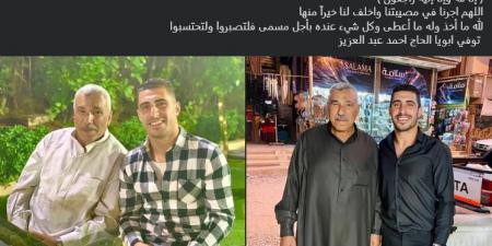 وفاة
      والد
      محمد
      ربيعة
      نجم
      نادي
      زد
      ومنتخب
      مصر