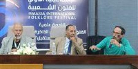 "
      الفنون
      الشعبية
      بين
      الأصالة
      والعولمة"
      في
      ندوة
      علمية
      بمهرجان
      الإسماعيلية