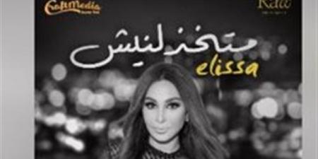 متخذلنيش..
      إليسا
      تطرح
      أغنيتها
      الجديدة
      من
      فيلم
      السلم
      والتعبان
      2