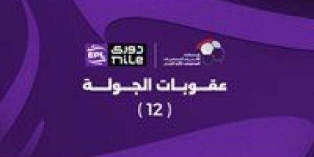 تغريم
      النادي
      الأهلي..
      تعرف
      على
      عقوبات
      الجولة
      الثانية
      عشر
      من
      دوري
      nile