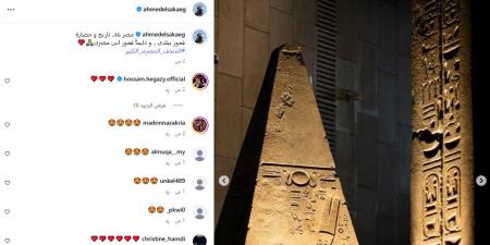 أحمد
      السقا:
      مصر
      تاريخ
      وحضارة..
      فخور
      ببلدي
      دائمًا