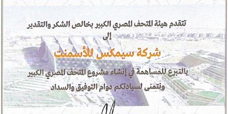 سيمكس:
      فخورون
      بمساهمتنا
      في
      المتحف
      المصري
      الكبير
      ودعمنا
      للتراث
      الحضاري
      المصري