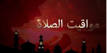 موعد
      أذان
      ‎العشاء
      اليوم
      في
      القاهرة
      وعدد
      من
      المحافظات
      بعد
      تغير
      الساعة