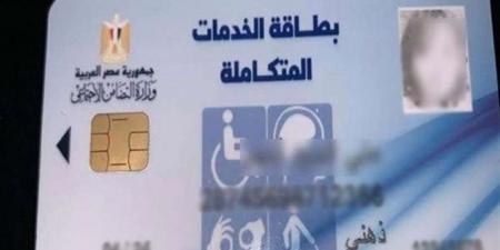 الاستعلام
      عن
      كارت
      الخدمات
      المتكاملة
      2025
      بالرقم
      القومي..
      الرابط
      الرسمي
      الكامل