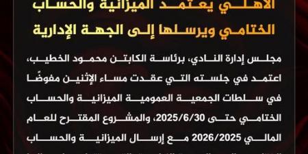 الأهلي يعتمد الميزانية والحساب الختامي ويرسلها إلى الجهة الإدارية