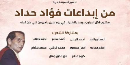 "من إبداعات فؤاد حداد".. أمسية شعرية بمكتبة الزواية الحمراء