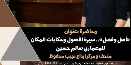 متحف نجيب محفوظ يستضيف محاضرة عن "أصل وفصل.. سيرة الأصول وحكايات المكان"