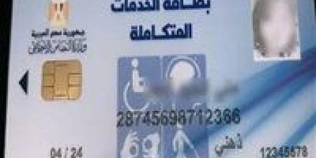 طرق الاستعلام عن كارت الخدمات المتكاملة 2025