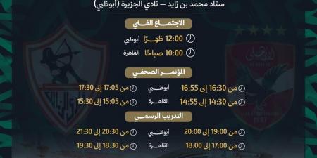خريطة برامج قنوات أبو ظبي لنهائي السوبر المصري والميدالية البرونزية غدا