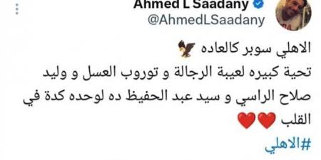 تحية لـ اللاعيبة الرجالة.. أحمد السعدني يحتفل بفوز الأهلي بكأس السوبر المصري