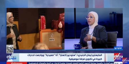 إيمان الجنيدى: تأسيس فرقتى الخاصة فى القاهرة كان بداية التحدى الحقيقى (فيديو)