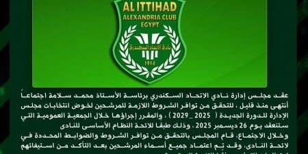 الاتحاد السكندري يعتمد قائمة المرشحين النهائية لانتخابات النادي
