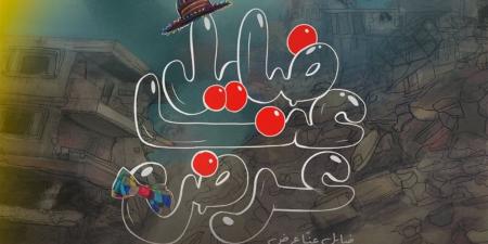 التفاصيل الكاملة للفيلم المصري الفلسطيني "ضايل عِنا عرض" قبل عرضه بمهرجان القاهرة السينمائي