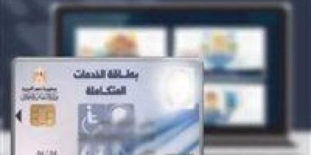 كارت الخدمات المتكاملة 2026..كل اللي محتاج تعرفه عن التقديم والاستعلام