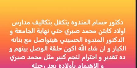 خالد الغندور: حسام المندوه يتكفل بتعليم أبناء الراحل محمد صبري حتى التخرج