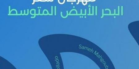 «أمسية شاعرية في قلب القاهرة».. المركز الثقافي الإسباني يستضيف مهرجان شعر البحر الأبيض المتوسط