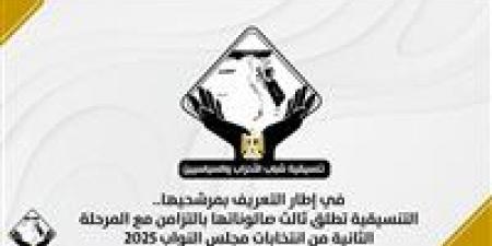 في إطار التعريف بمرشحيها.. التنسيقية تطلق ثالث صالوناتها بالتزامن مع المرحلة الثانية من انتخابات مجلس النواب 2025