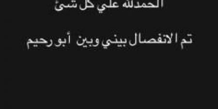 طلاق جهاد أحمد من عصام صاصا عبر الإنستجرام