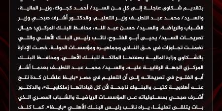 بعد التصريحات المسيئة.. الأهلي يشكو نائب رئيس البنك الأهلي لـ5 جهات حكومية