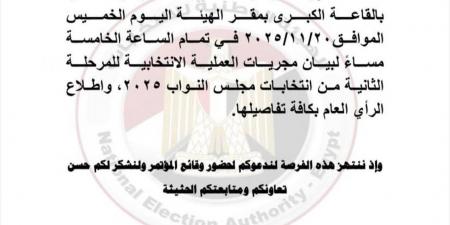 اليوم.. الهيئة الوطنية للانتخابات تعقد مؤتمرًا حول المرحلة الثانية لانتخابات النواب 2025