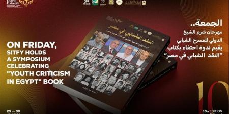الجمعة.. مهرجان شرم الشيخ الدولي للمسرح الشبابي يحتفي بكتاب "النقد الشبابي في مصر"