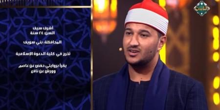 "دولة التلاوة".. أشرف سيف: بدأت رحلتي مع القرآن بالسماع وأتممت حفظه في سن 15