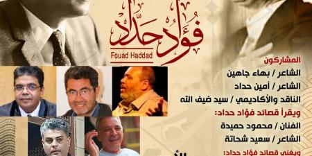 بيت الشعر العربي يحيي ذكرى فؤاد حداد فى صالون حجازي
