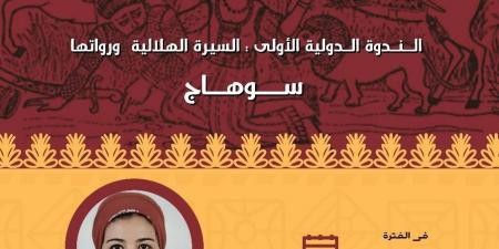 23 نوفمبر.. انطلاق الملتقي الرابع لأطلس المأثورات الشعبية "السيرة الهلالية ورواتها" بأسيوط
