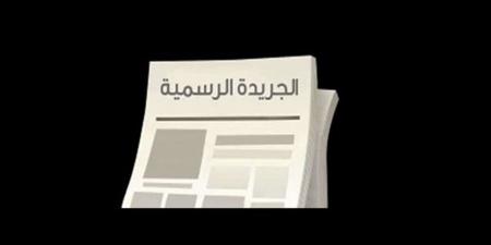 دعاوى ضد الوزراء ومجلس النواب.. الجريدة الرسمية تنشر 11 حكما من الدستورية العليا