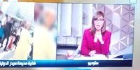 لميس الحديدي عن واقعة مدرسة "سيدز": المدارس بقت بزنس أي حد معاه شوية فلوس يجري يفتح مدرسة