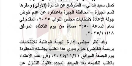 "الوطنية للانتخابات" ترفض طلب انسحاب كمال الدالي من انتخابات النواب