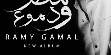 1 ديسمبر.. رامي جمال يطرح ألبومه الجديد "مطر ودموع"