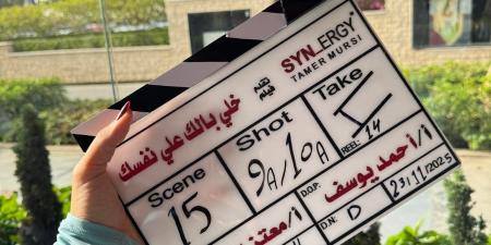 ياسمين عبد العزيز تعلن بدء تصوير فيلمها الجديد خلي بالك على نفسك.. صورة