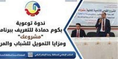 ندوة موسعة لتعريف الشباب ببرنامج «مشروعك» ودعم المشروعات الصغيرة