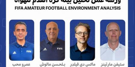 بمشاركة عمرو محب .. الفيفا ينظم ملتقى "تحليل بيئة كرة القدم للهواة" في الإمارات