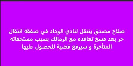 "قضية جديدة تلوح في الأفق.. الزمالك يخسر مصدق لصالح الوداد المغربي