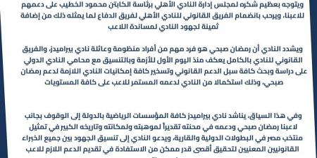 بيراميدز يُثمّن مبادرة الأهلي بشأن رمضان صبحي