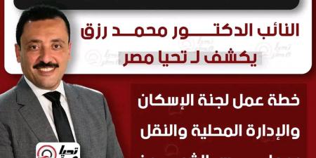 خدمة المواطن ودعم خطة الدولة للتنمية.. النائب محمد رزق يكشف لـ تحيا مصر خطة عمل لجنة الإسكان والإدارة المحلية والنقل بمجلس الشيوخ