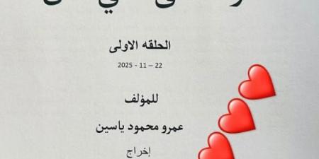 دراما رمضان 2026.. إدوارد يعلن انضمامه لـ مسلسل وننسى اللي كان