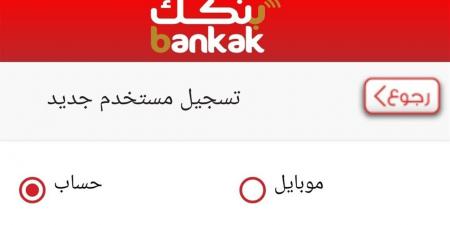 فتح حساب بنك الخرطوم 2025 عبر تطبيق بنكك أونلاين بالرقم الوطني والمستندات اللازمة