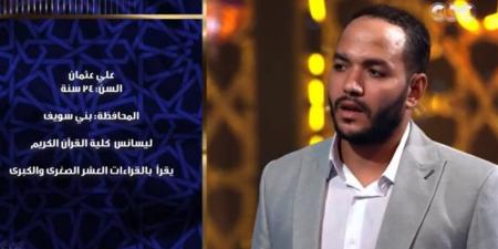 دولة التلاوة.. المتسابق علي عثمان: المرحلة الثانية من "دولة التلاوة" أكثر صعوبة وتحديًا (فيديو)