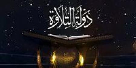 موعد عرض الحلقة الخامسة من برنامج دولة التلاوة والقنوات الناقلة